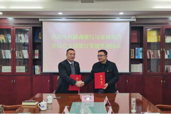 黨建引領(lǐng)促發(fā)展 銀企共建譜新篇——與徽行金山路支行開(kāi)展聯(lián)合黨建活動(dòng)